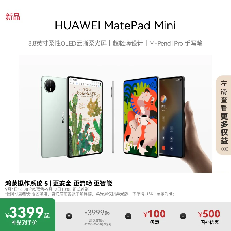 【新品】HUAWEI MatePad Mini 平板电脑 8.8英寸 OLED屏 轻办公