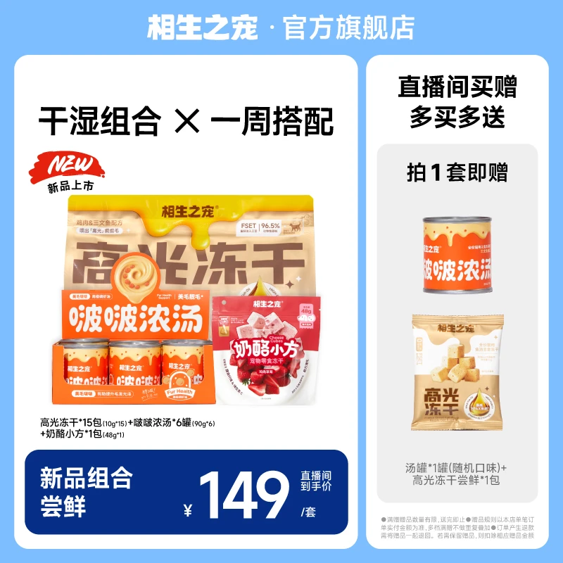 相生之宠冻干汤罐干湿搭配组合