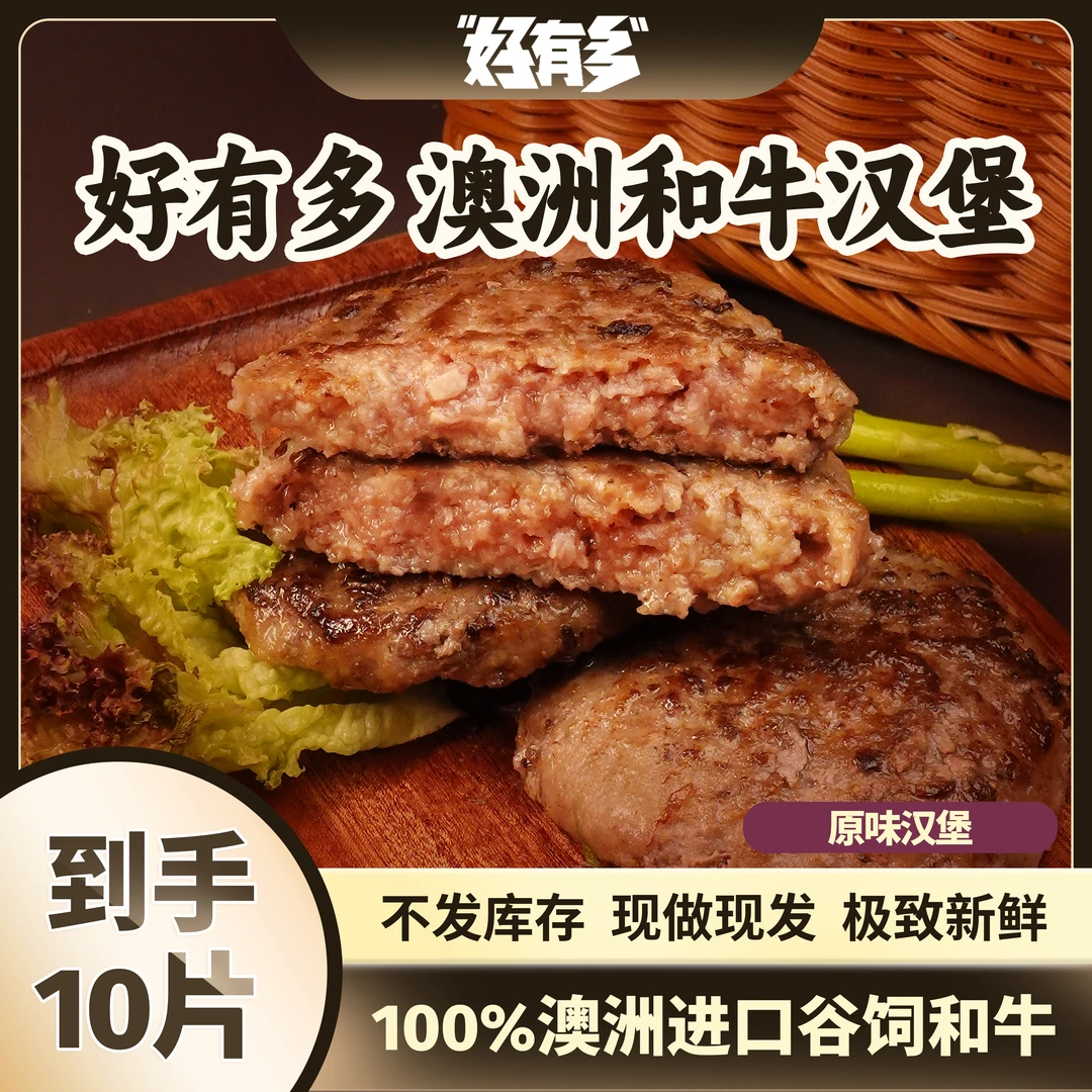 澳洲进口100%谷饲和牛馅饼原味早餐汉堡肉饼