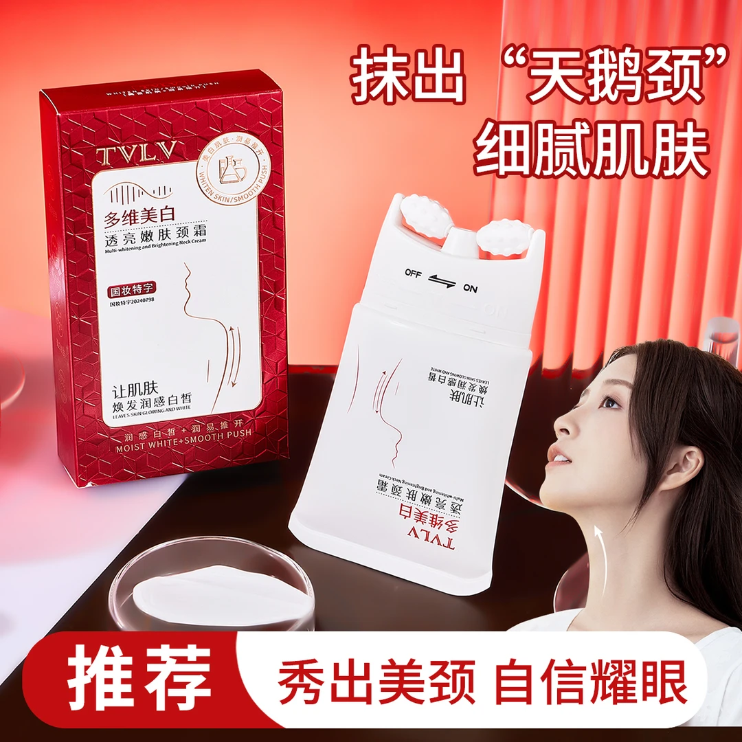 (麦扎奶奶推荐)TVLV多维美白透亮嫩肤颈霜