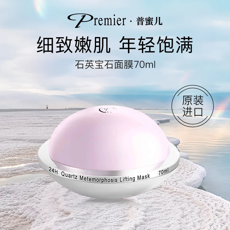 普蜜儿premier24小时嫩肤石英面膜