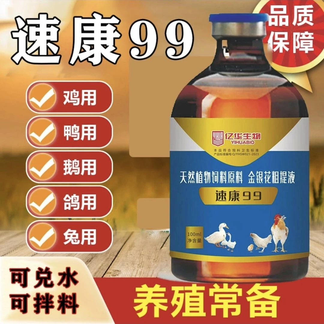 速康99农村散养家庭养殖鸡鸭鹅养殖饲料添加剂