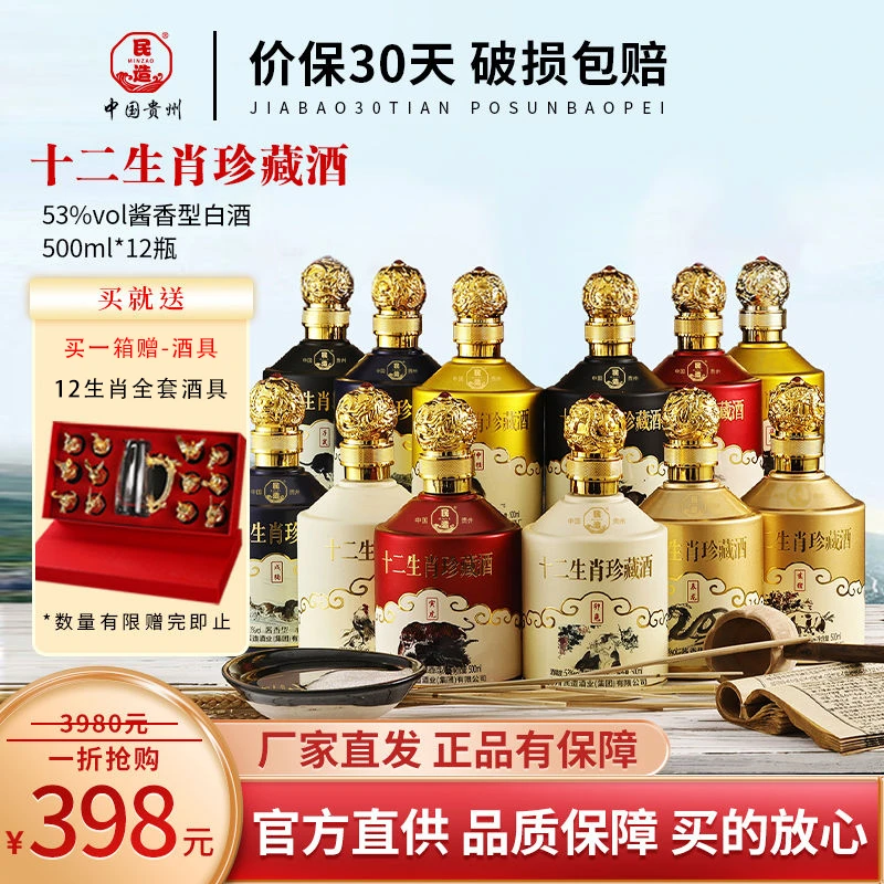 民造【假一赔十】贵州茅台镇十二生肖珍藏白酒5(12瓶)送酒具53度