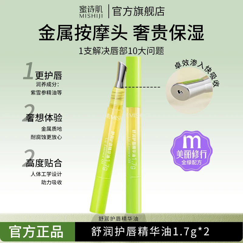 蜜诗肌舒润护唇精华油唇油唇部护理淡化唇纹秋冬季干裂改善唇周黑