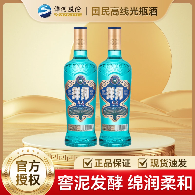 洋河大曲洋河高线光瓶酒 蓝洋河 500ml*2双支 绵柔浓香型白酒42度
