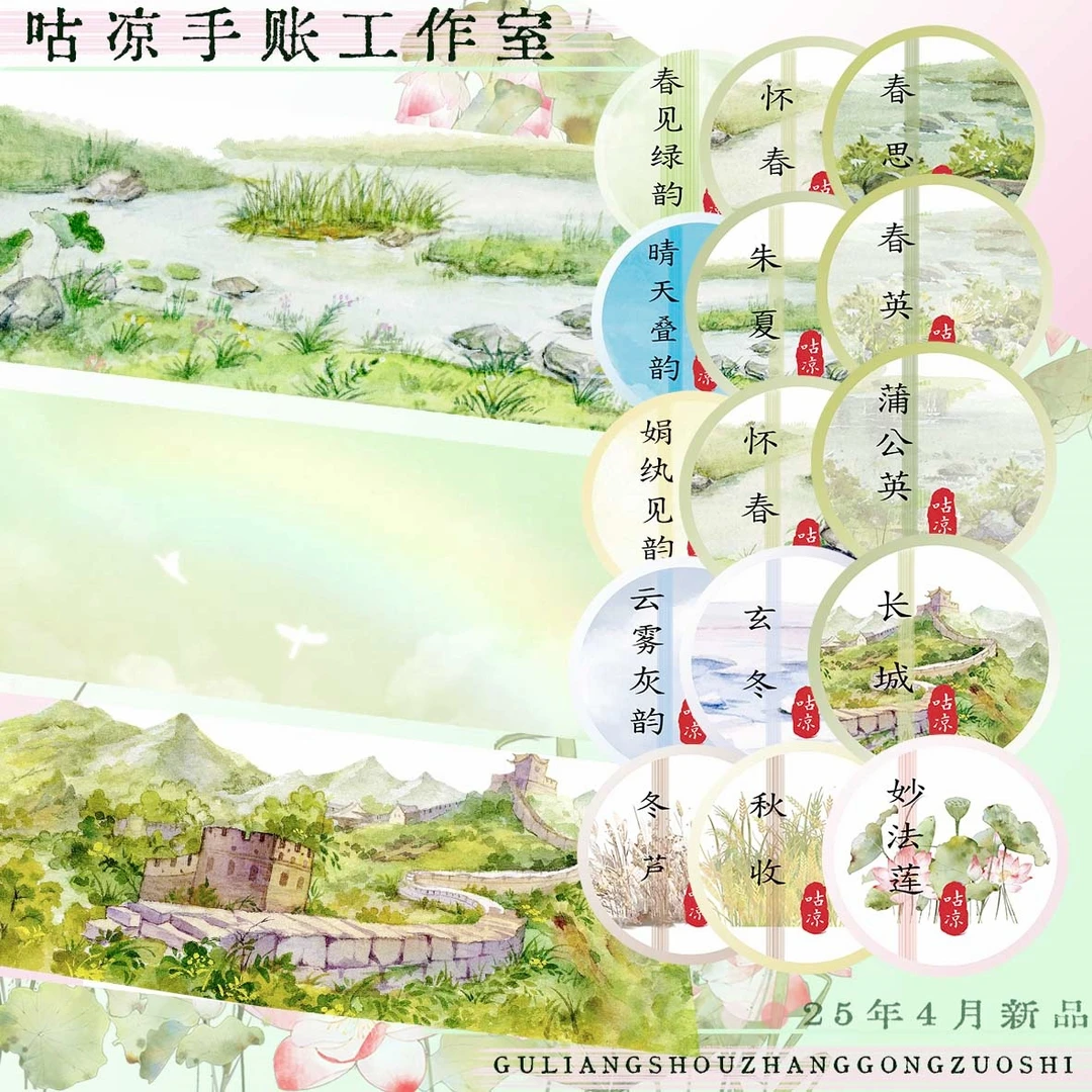 咕凉4月新品怀春和纸手账胶带分装