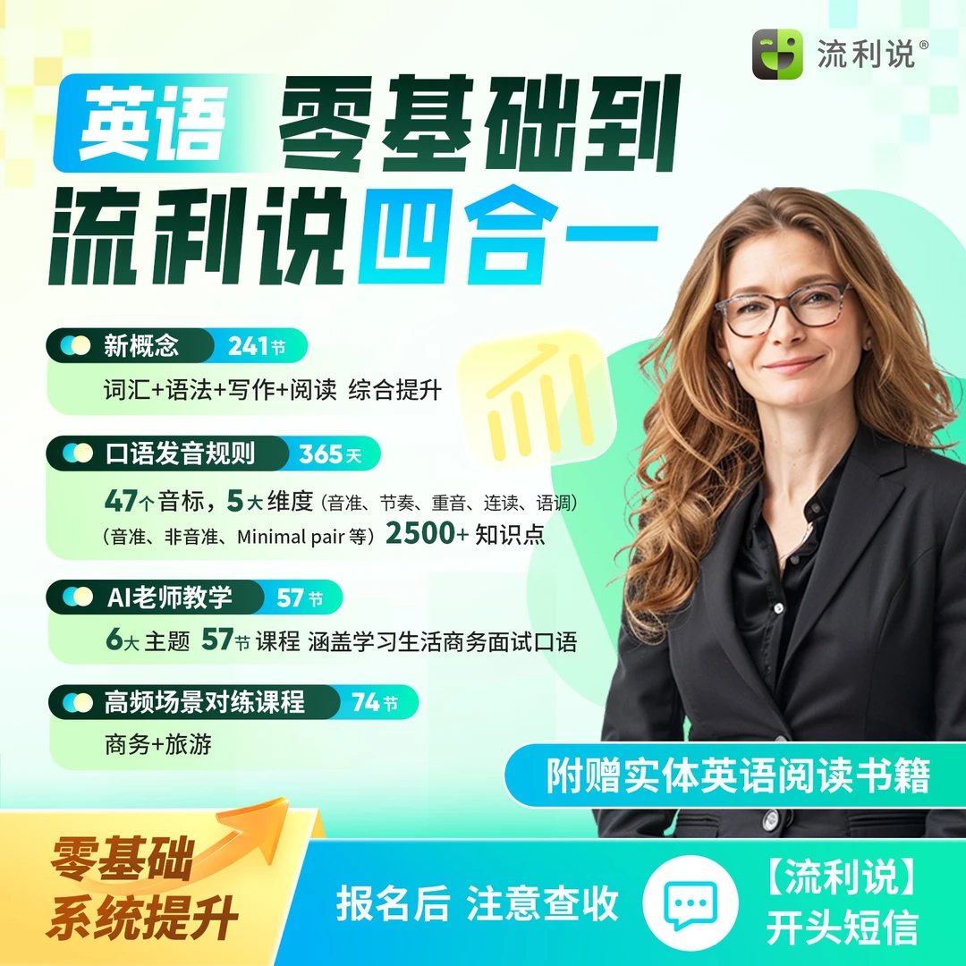 流利说成人英语听说读写一站式掌握---全方位提升英语