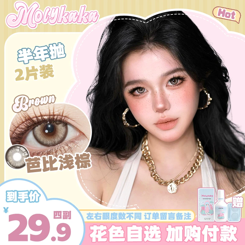 MOLYKAKA美瞳半年抛【芭比浅棕】2片装舒适三明治非离子隐形眼镜