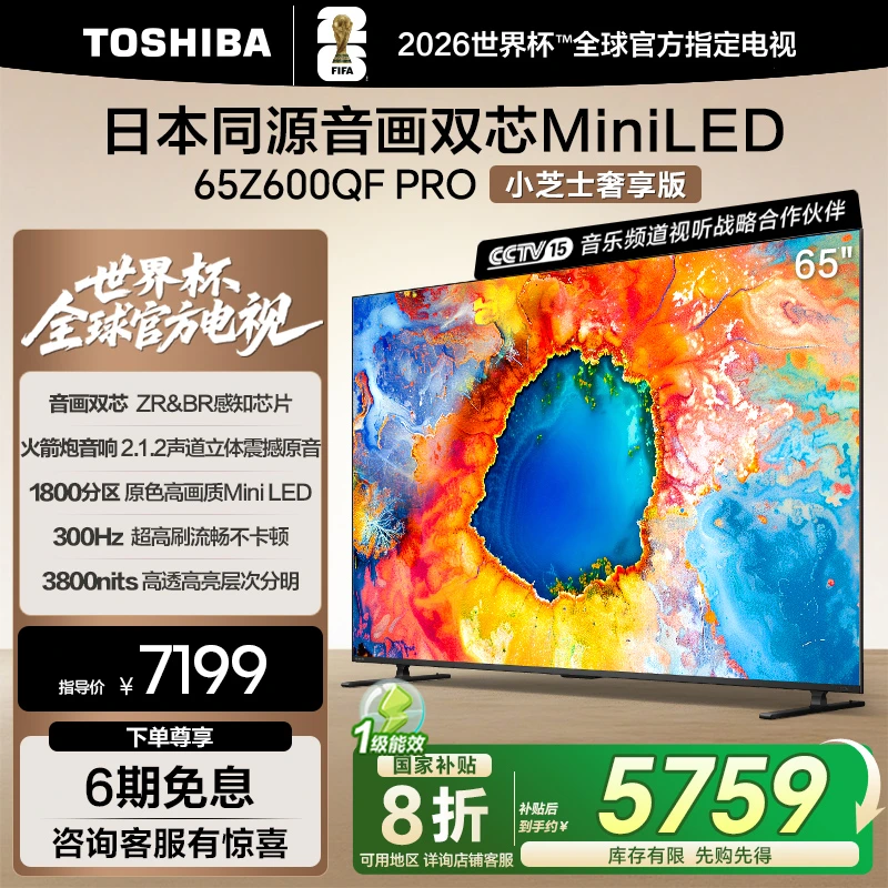 【购】东芝电视小芝士Z600QF PRO 65英寸音画双芯Mini LED 海信电视