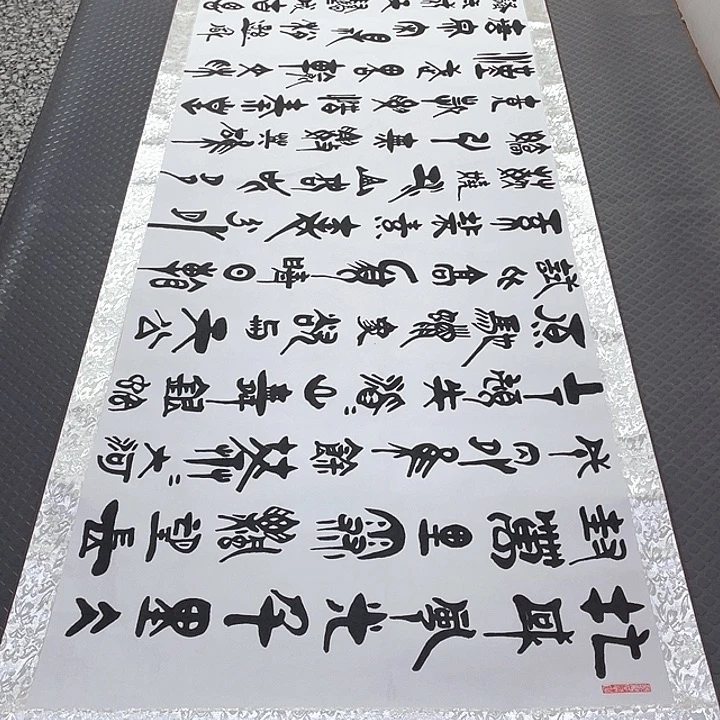 书法老师真人手写92卷轴