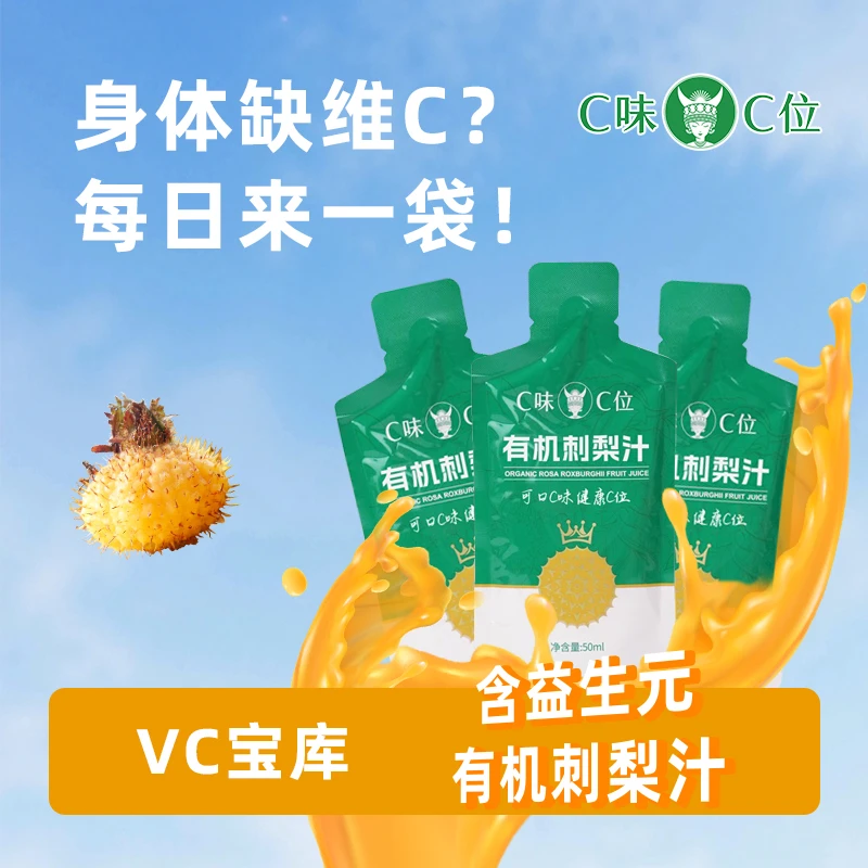 C味·C位 【添加益生元】贵州农特产有机刺梨汁原液天然VC鲜果饮料