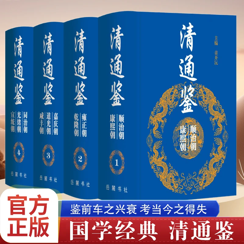 清通鉴【全四册】精装大清全史中国历史类书籍清朝历史满清王朝正史