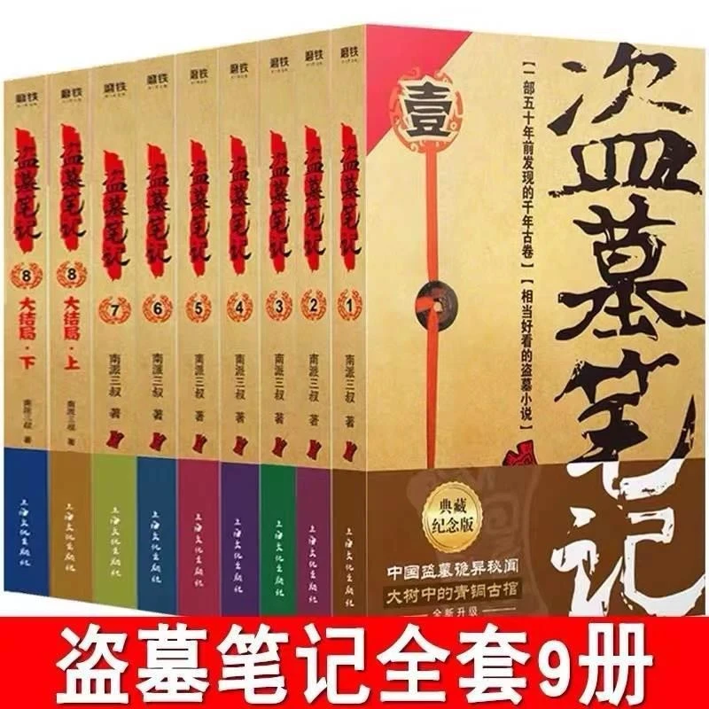 盗墓笔记全套正版9册套装典藏纪念版南派三叔书全集恐怖小说