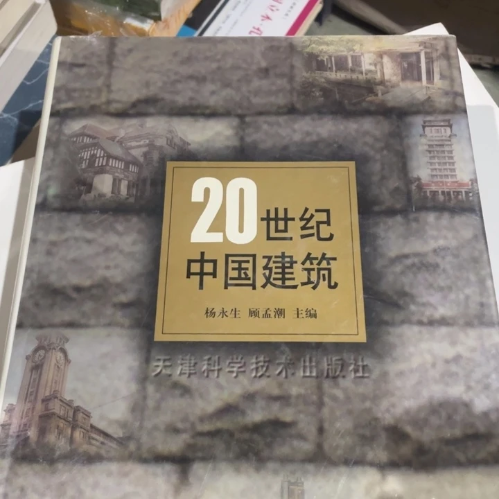 20世纪中国建筑精装
