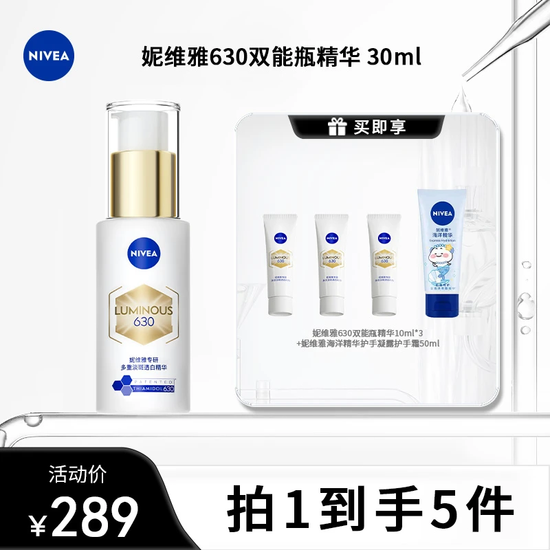 妮维雅630双能瓶精华30ml淡斑抑黑抗糖焕亮焕白根源断黑黄tbby