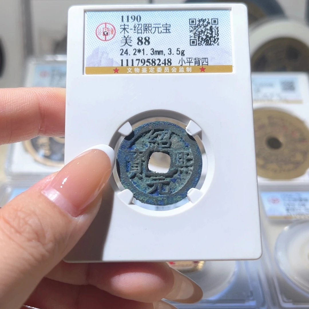 铜公博评级 绍熙元宝 8248