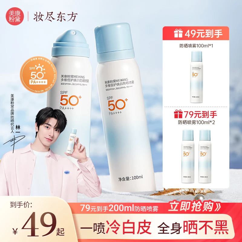 【林一同款】美康粉黛焕白防晒喷雾SPF50+/PA++++ 防水防汗便携户外