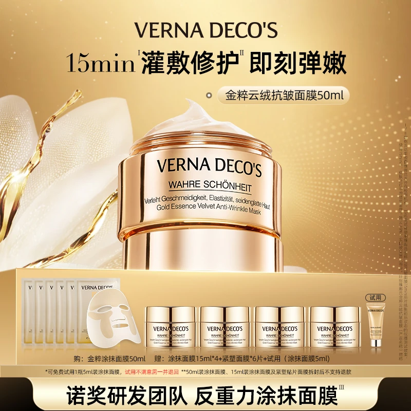 维娜氏云绒抗皱面膜紧致保湿涂抹式深层淡纹