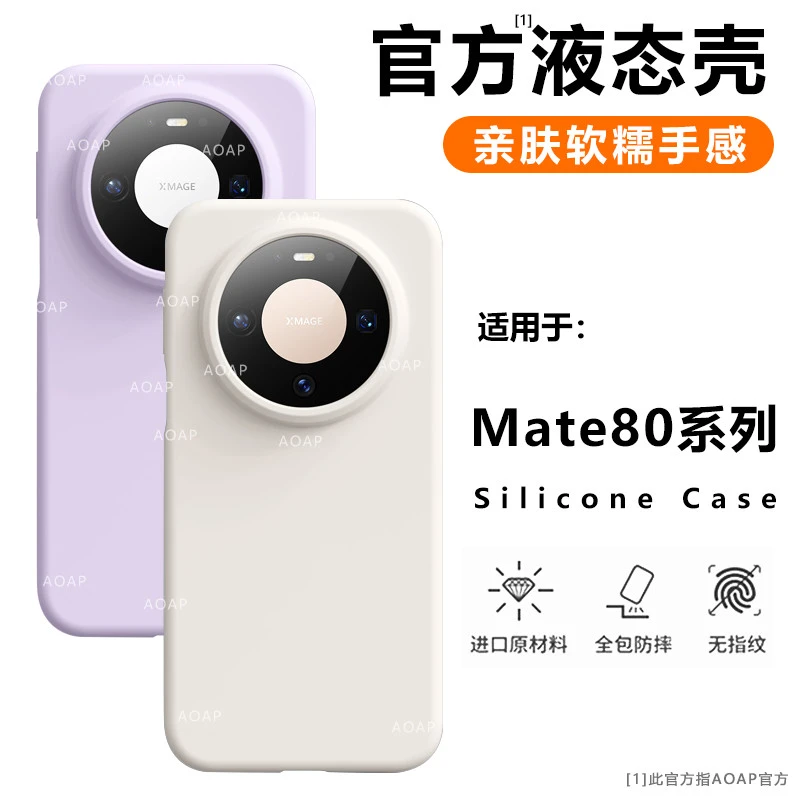AOAP【官方同款】适用华为Mate80/Pro/Max手机壳真液态硅胶软糯耐脏