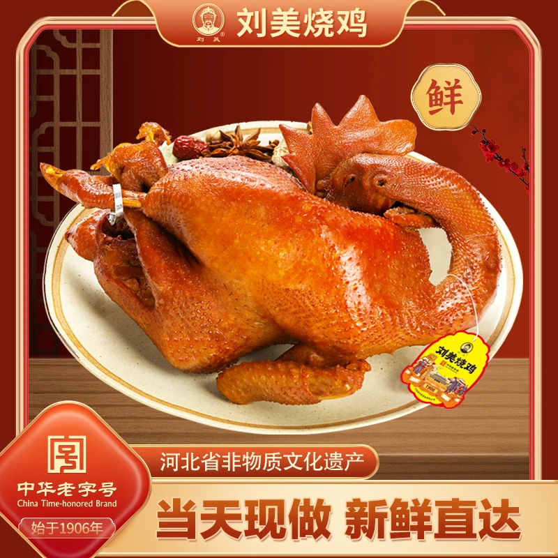 刘美烧鸡鲜品熟食整只装900克老母鸡熏鸡即食中华老字号