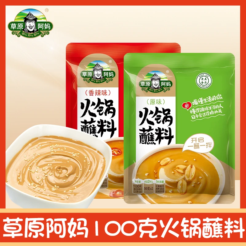 草原阿妈火锅蘸料100g*10包内含20小袋草原阿妈蘸料美味香辣XH