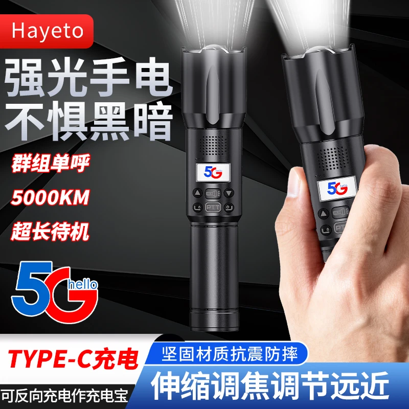 hayeto全国5000公里对讲机聚光手电筒多功能超长待机抗震防摔通讯