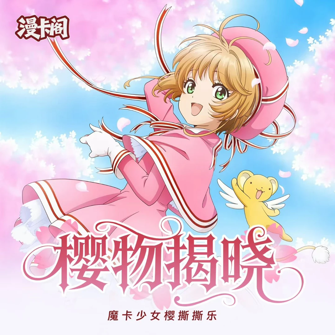 撕撕乐丨漫卡阁【魔卡少女樱·樱物揭晓】周边+大号撕撕乐盲盒【二创】