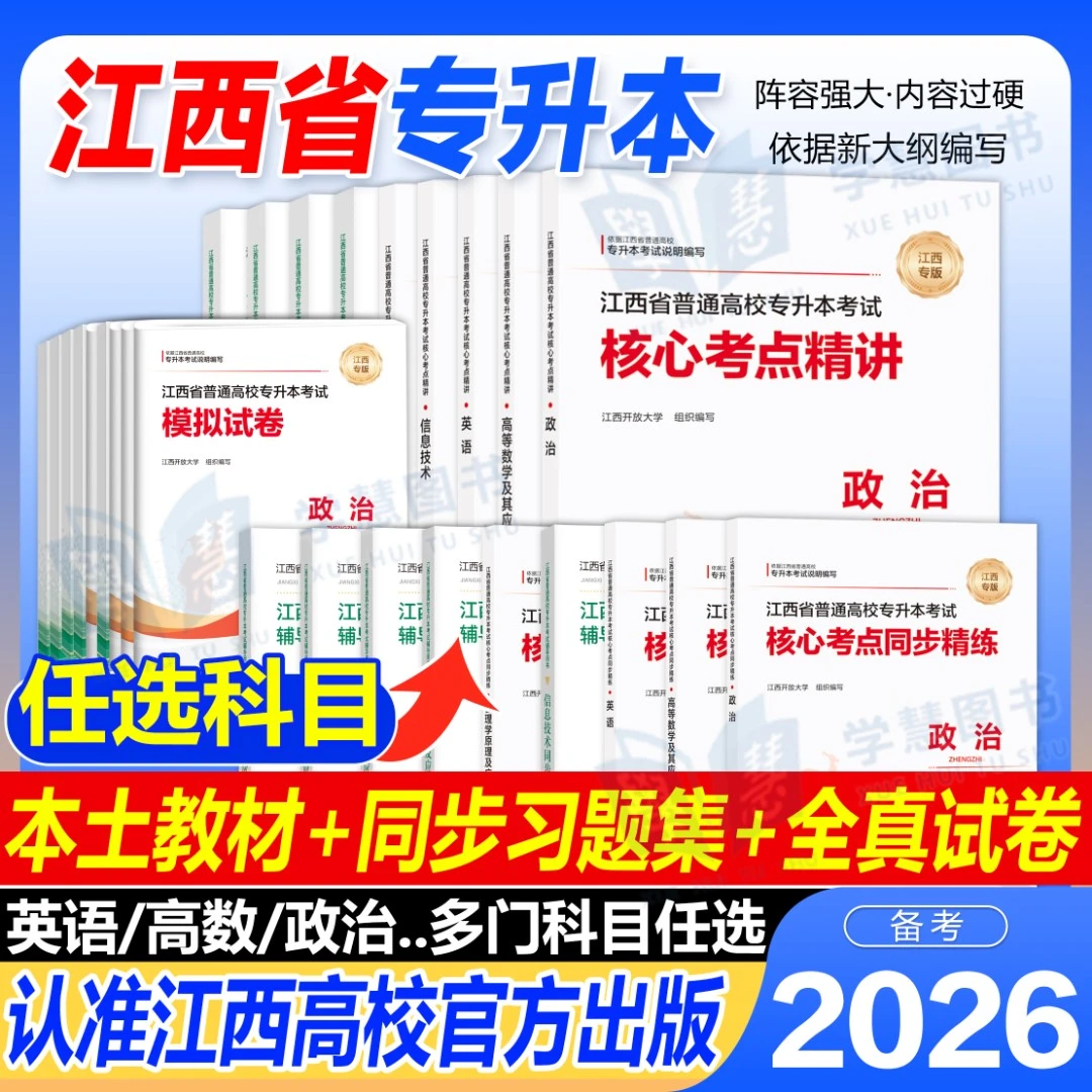 江西高校官方2026年江西省专升本教材模拟试卷政治统招专用考试书