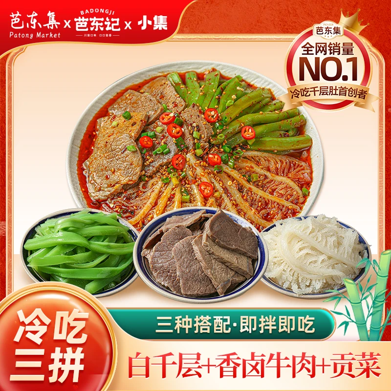 即食冷吃千层肚+卤牛肉+贡菜精品牛肉三拼1000g
