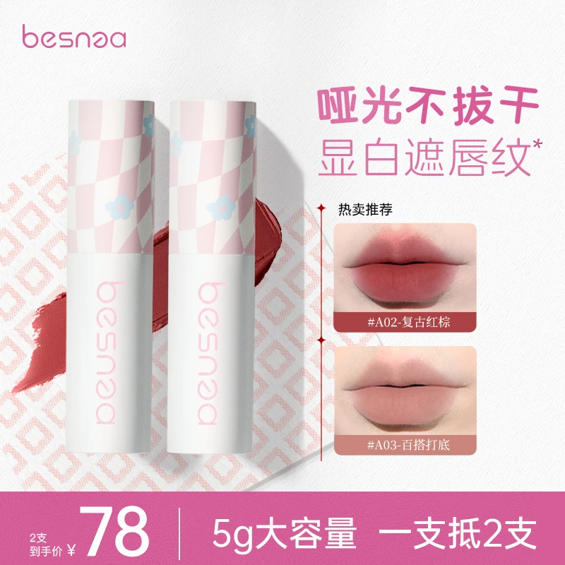 【达人专享】BESNEA蓓思妮唇泥两支雾面裸色系哑光不易沾杯学生唇彩