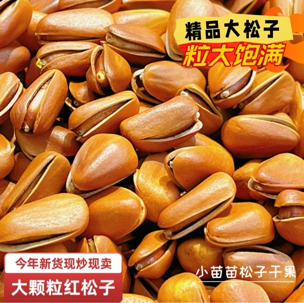 东北特产大颗粒开口红松子精品坚果零食