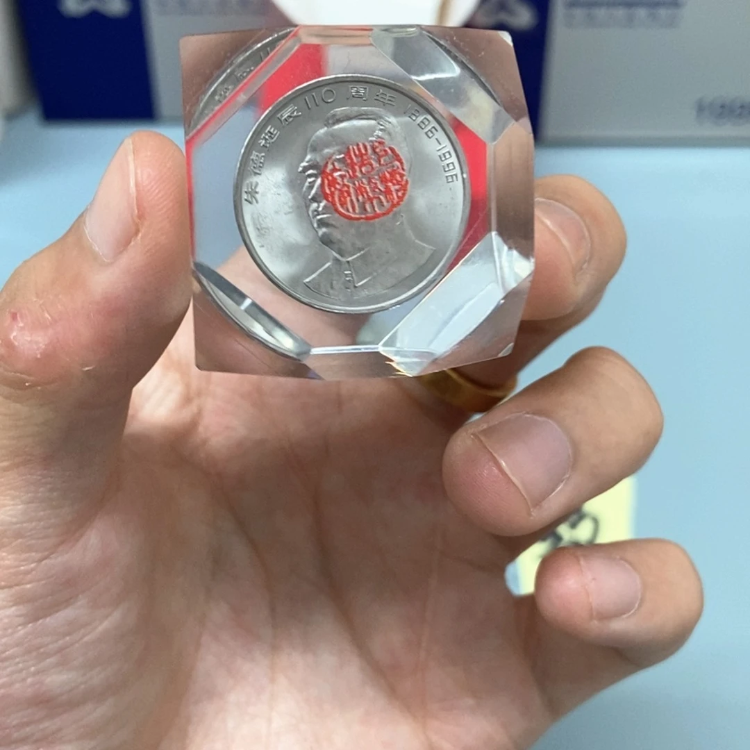 其他普通金属朱老师纪念币水晶球版