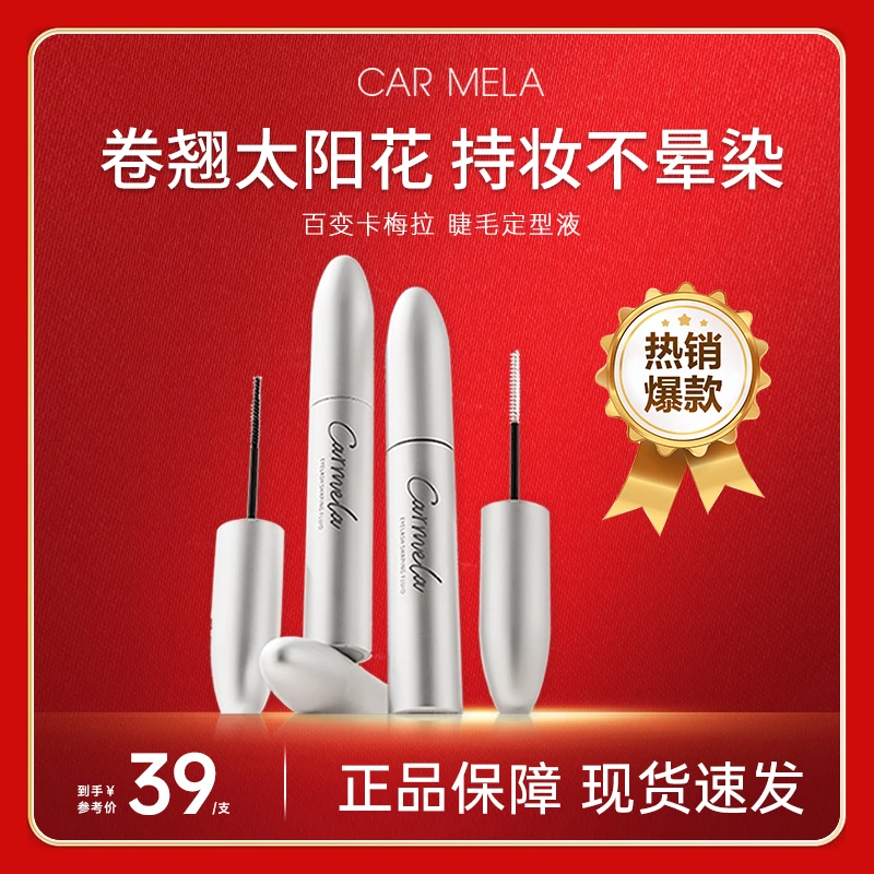 【金其父女】carmela卡梅拉睫毛定型液防水睫毛雨衣长效定型化妆