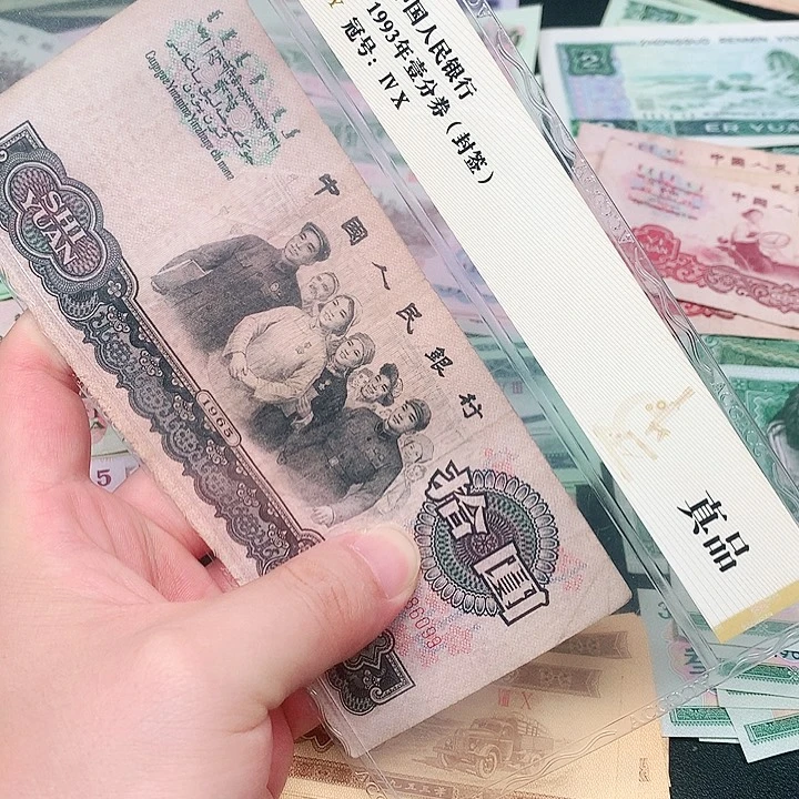 荀臻直播间旧票大团结1张