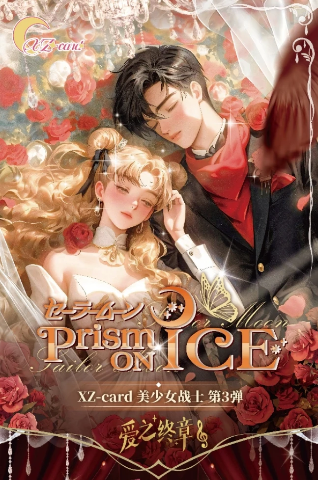 【抬盒】星泽美少女战士第三弹 国产二创 收藏卡牌（默认代拆）