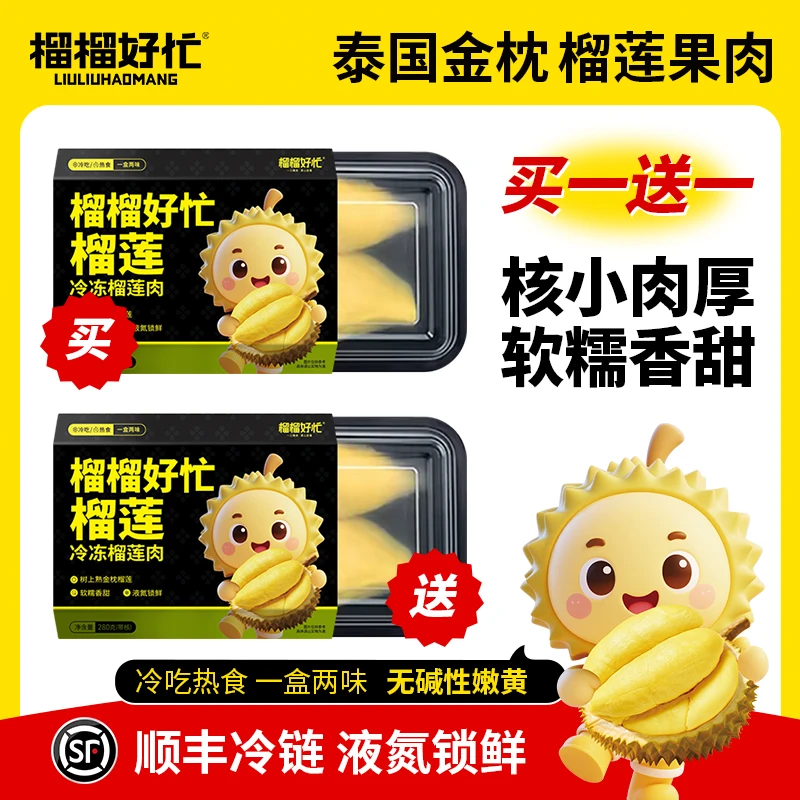 榴榴好忙280g/盒 泰国金枕榴莲果肉冷冻软糯香甜顺丰包邮 买1赠1