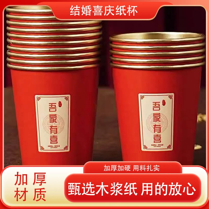 结婚喜庆纸杯家用高档婚宴茶水杯纸杯加硬加厚招待客人喜庆纸杯