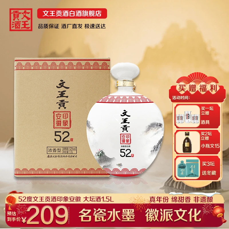 文王贡酒印象安徽52度浓香型白酒送礼收藏白瓷大坛酒52度1.5L