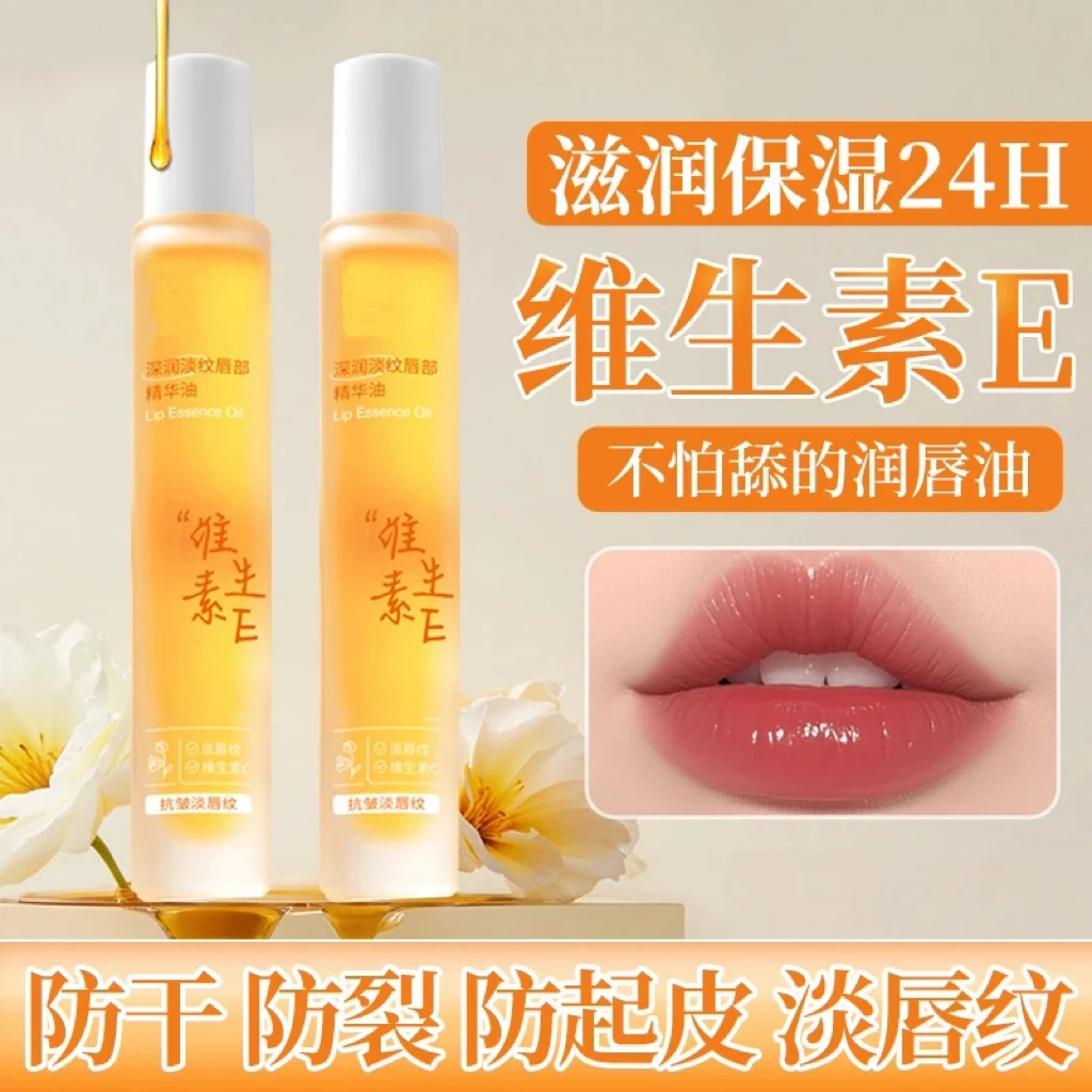 维生素E唇部精华油保湿补水淡化唇纹防干裂无色润唇膏官方正品