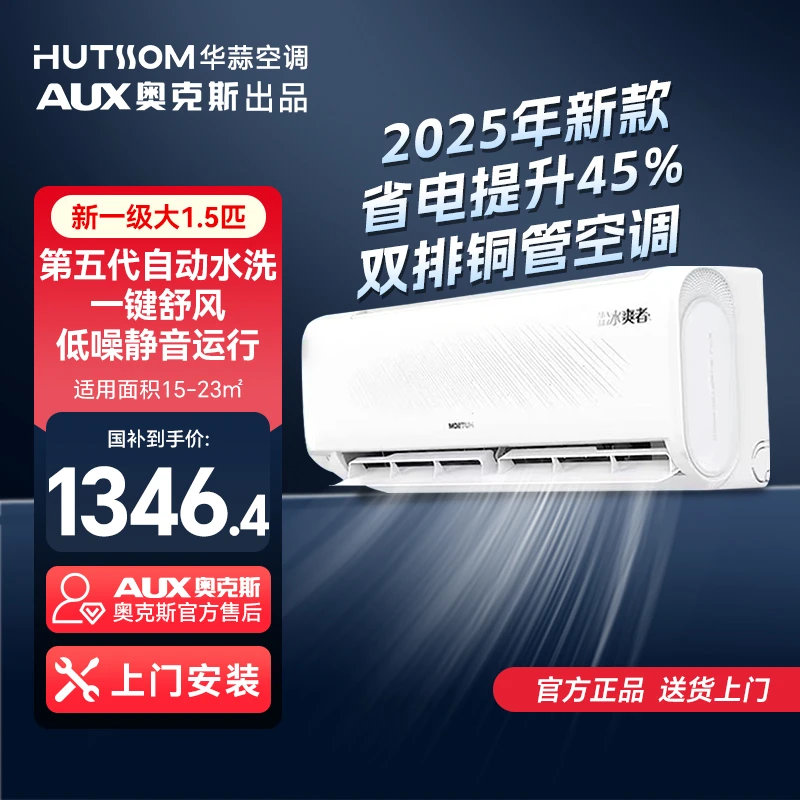 【升级款】25新款华蒜空调AUX奥克斯出品冰爽者1.5匹新一级省电变频