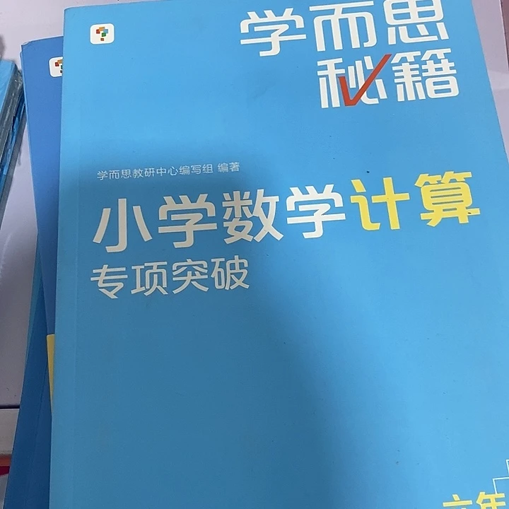 六年级小学数学计算专项突破