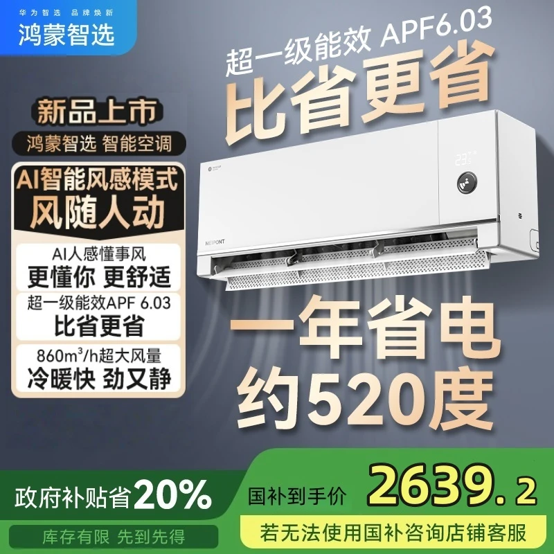 鸿蒙智选1.5匹MEIPONT智能空调风神之眼一级变频静音