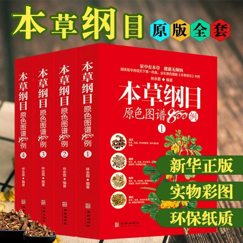 本草纲目原色图谱800例 彩图版中药材彩色图谱图鉴识别