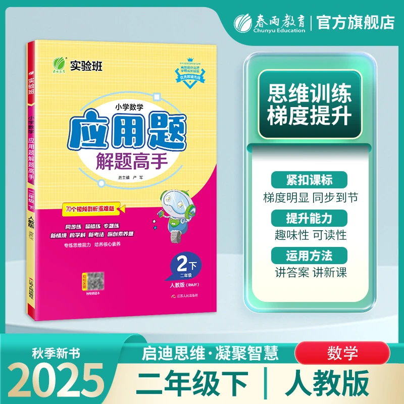 春雨教育25春下册【直播间专属】实验班小学应用题解题高手人教苏教