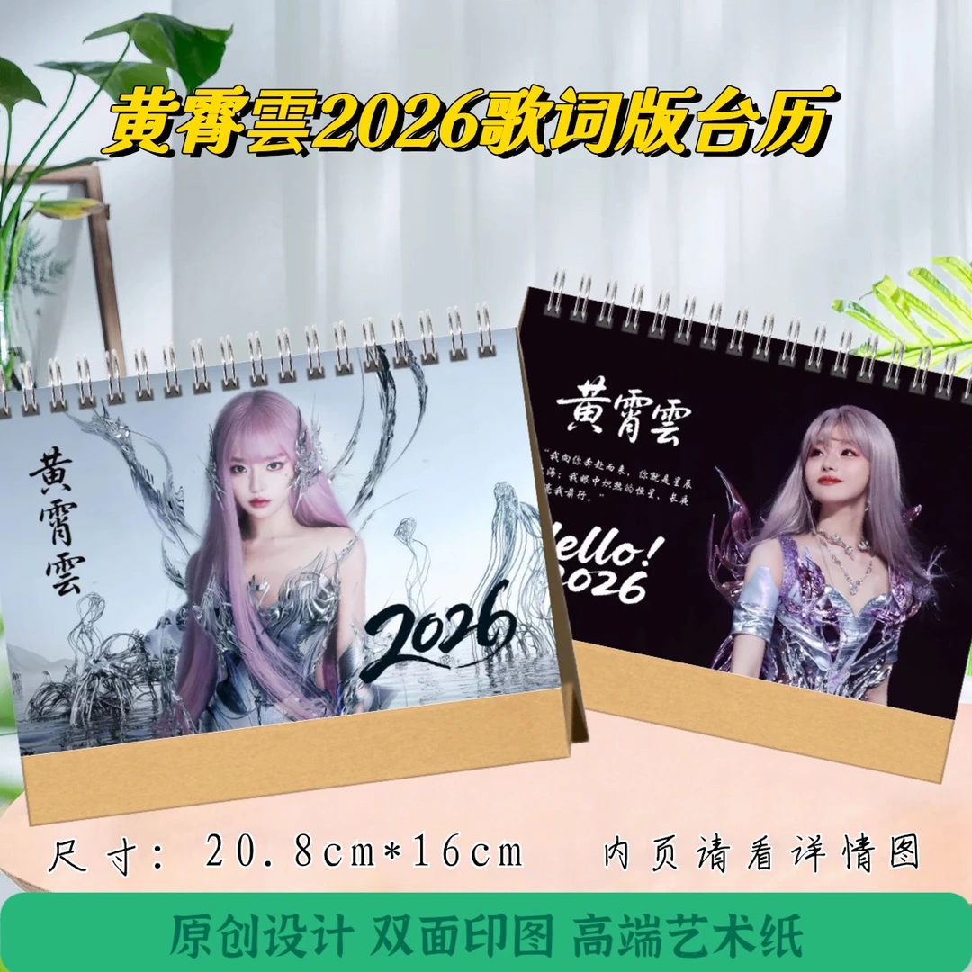 黄霄雲2026歌词版台历