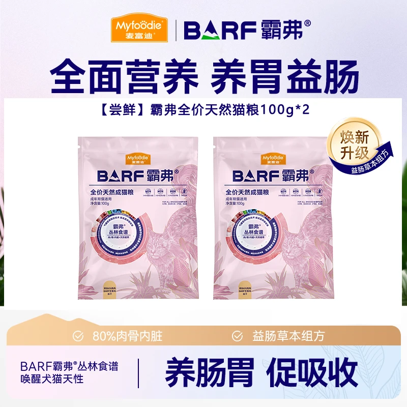 【超值1斤尝鲜】麦富迪BARF霸弗2.0全价天然猫粮添加冻干成幼猫100g