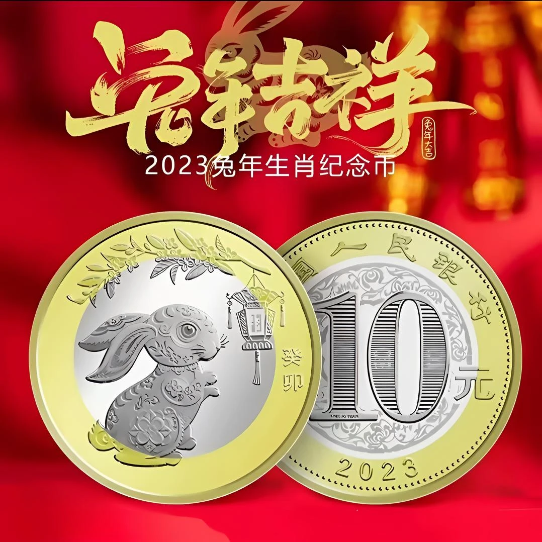 法定货币2023年兔年生肖贺岁纪念币-单枚