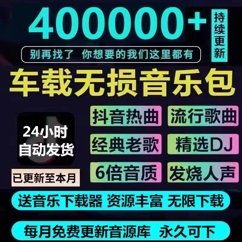 2025年无损车载音乐下载包高音质免费抖音MP3歌曲dj/flac/wav/mp4