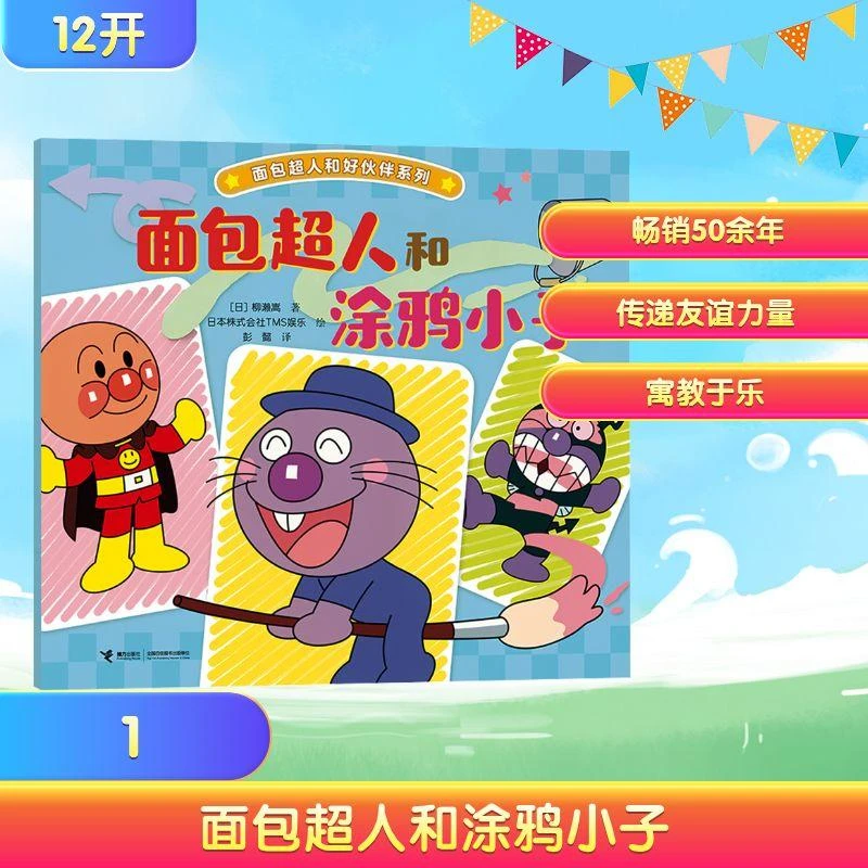 【正版新书】 面包超人和涂鸦小子/面包超人和好伙伴系列