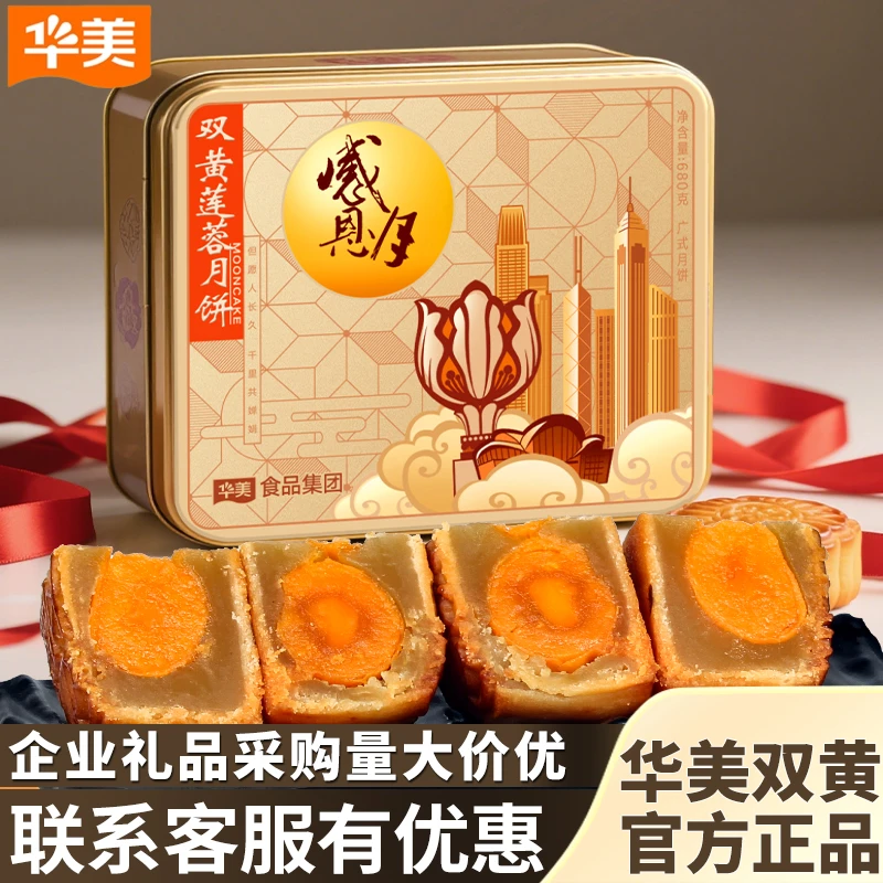 华美双黄白莲蓉广式中秋月饼经典铁盒680G企业团购批发送礼礼品